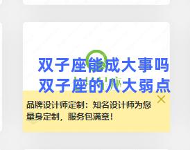 双子座能成大事吗 双子座的八大弱点